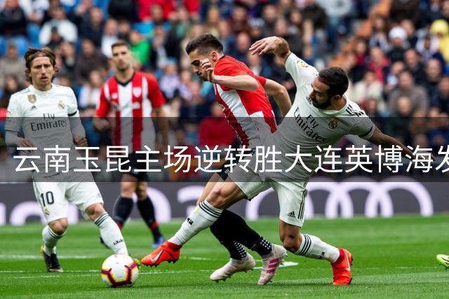 云南玉昆主场逆转胜大连英博海发