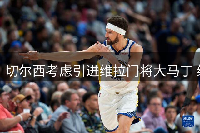 切尔西考虑引进维拉门将大马丁 维拉已备好替代人选