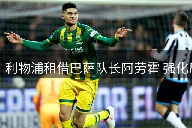 利物浦租借巴萨队长阿劳霍 强化后防应对英超新赛季