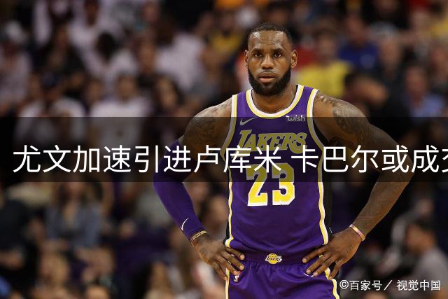 尤文加速引进卢库米 卡巴尔或成交易筹码