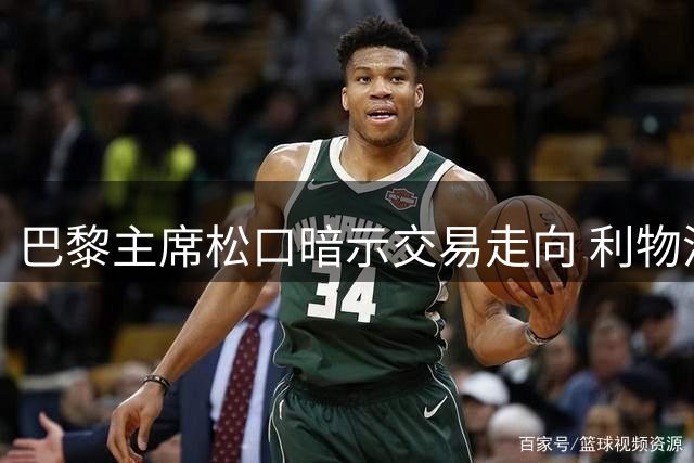 巴黎主席松口暗示交易走向 利物浦引援谈判陷僵局