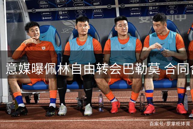 意媒曝佩林自由转会巴勒莫 合同含升级奖励机制