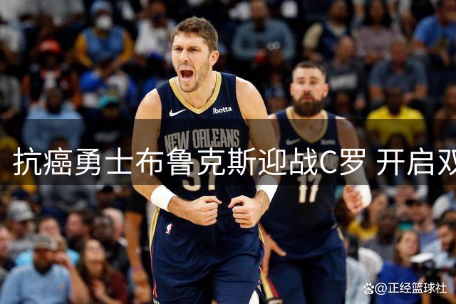 抗癌勇士布鲁克斯迎战C罗 开启双线征程