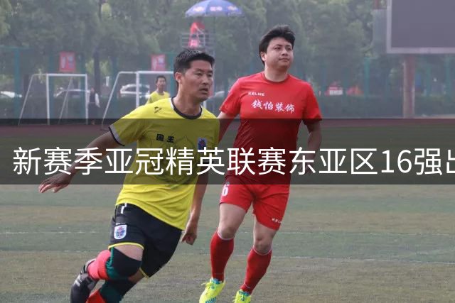 新赛季亚冠精英联赛东亚区16强出炉 海港领衔中超双雄