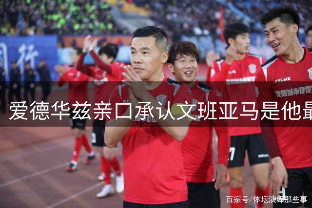 爱德华兹亲口承认文班亚马是他最大动力