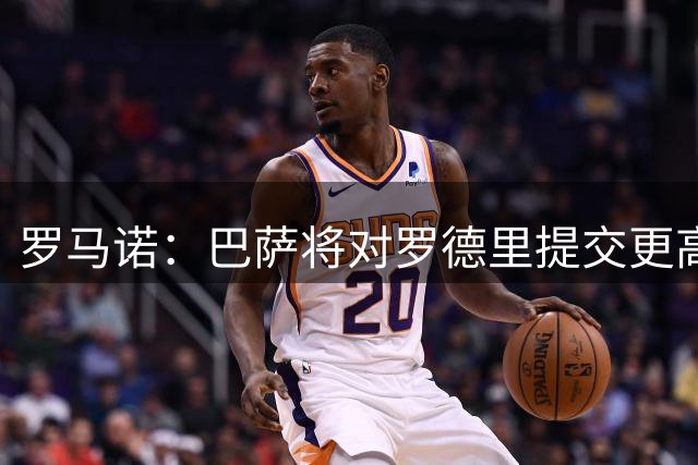 罗马诺：巴萨将对罗德里提交更高报价 交易会很快达成