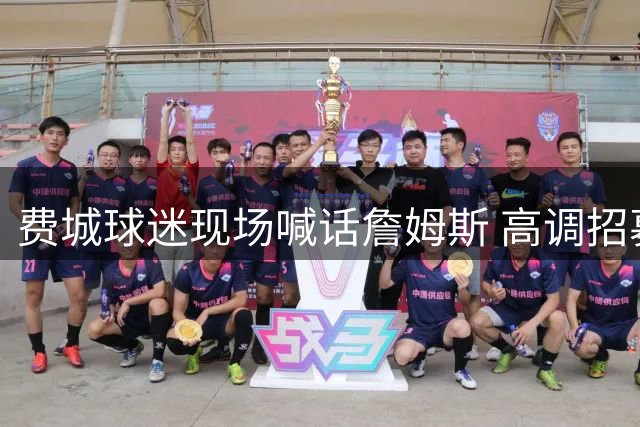 费城球迷现场喊话詹姆斯 高调招募湖人巨星引热议