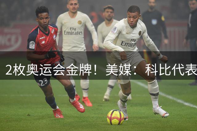 2枚奥运会金牌！美媒：科比代表美国队出战时取得了36胜0负的战绩