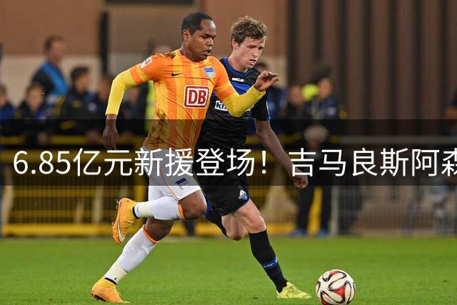 6.85亿元新援登场！吉马良斯阿森纳首秀惊艳，中场攻防盘活全队
