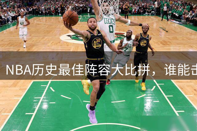 NBA历史最佳阵容大比拼，谁能击败这五大巨星？